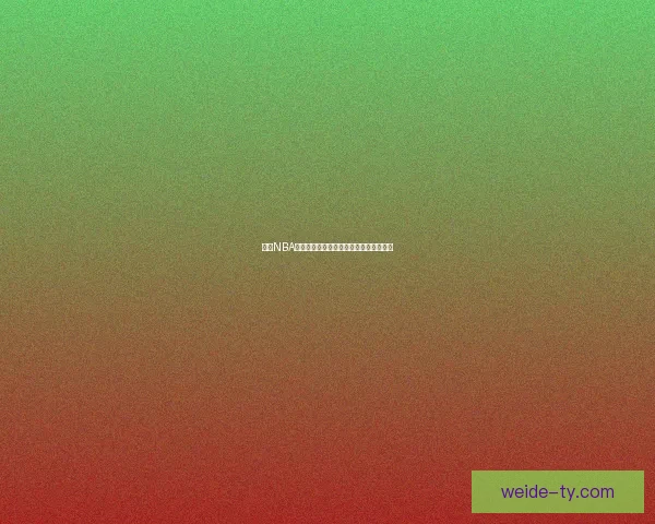 伟德NBA直播全程高清呈现精彩赛事实时更新分析