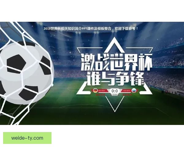 世界杯在线竞猜技巧与趋势分析 深度解读投注策略与预测方法