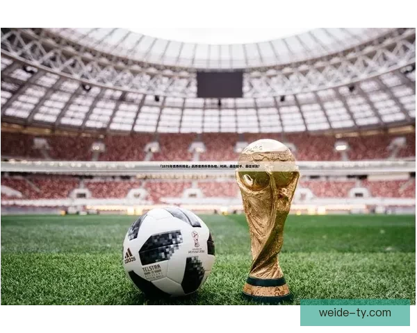 世界杯足球竞猜赔率分析与投注策略探讨 提升盈利的技巧与方法