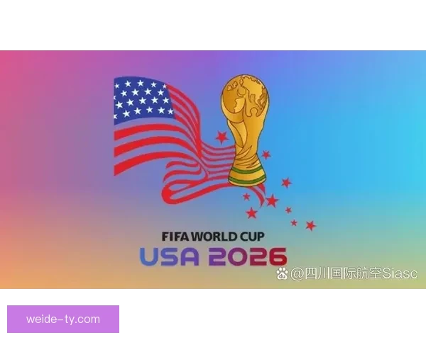 2026世界杯扩军至48队赛事新格局揭示全球足球竞争新趋势
