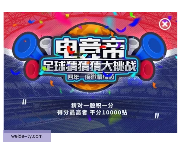 世界杯赛事精准竞猜平台助你实时预测比分赢取丰厚奖励 世界杯赛事精准竞猜平台助你实时预测比分赢取丰厚奖励
